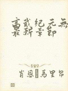 高武纪元无弹窗最新章节