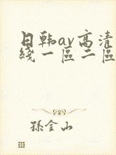 日韩av高清在线一区二区三区