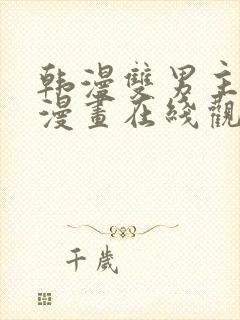 韩漫双男主免费漫画在线观看下拉式漫画