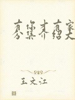 有你才有家剧情分集介绍大结局