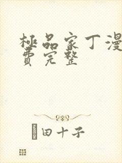 极品家丁漫画免费完整