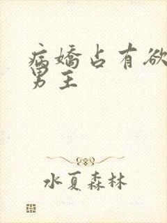 病娇占有欲强的男主