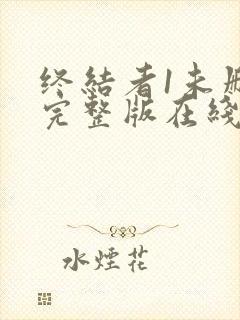 终结者1未删减完整版在线观看