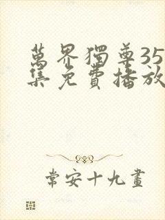 万界独尊357集免费播放