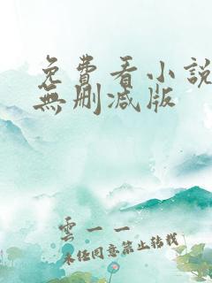 免费看小说软件无删减版