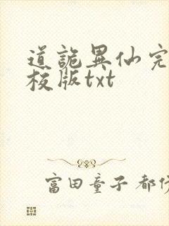 道诡异仙完整精校版txt