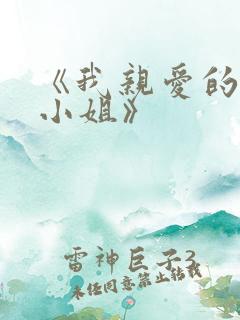 《我亲爱的法医小姐》