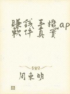 赚钱手机app软件真实