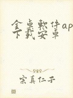 金卓软件app下载安卓