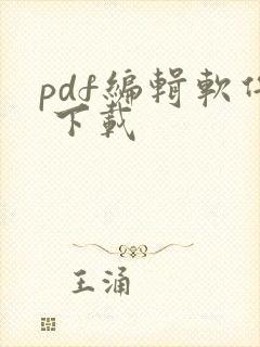 pdf编辑软件 下载