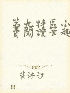 第九特区小说免费阅读笔趣阁