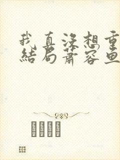 我真没想重生啊结局萧容鱼结局