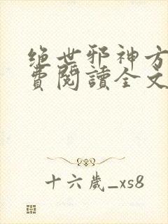 绝世邪神方恒免费阅读全文
