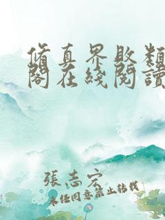 修真界败类笔趣阁在线阅读