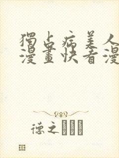 独占病美人师尊漫画快看漫画