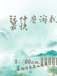 玩什么游戏赚钱最快