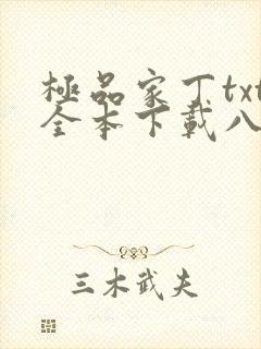 极品家丁txt全本下载八零电子书