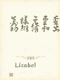 怎样免费查车辆的维修和出险记录