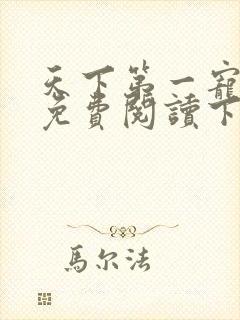 天下第一宠漫画免费阅读下拉式