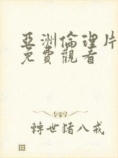 亚洲伦理片在线免费观看