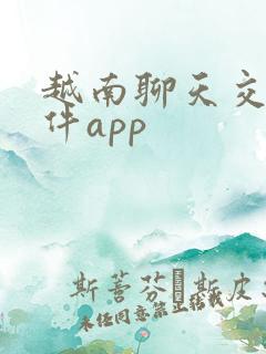 越南聊天交友软件app