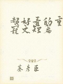 超好看的重生甜宠文短篇