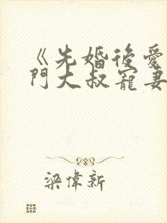 《先婚后爱:豪门大叔宠妻忙》