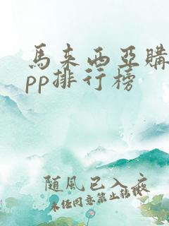 马来西亚购物app排行榜
