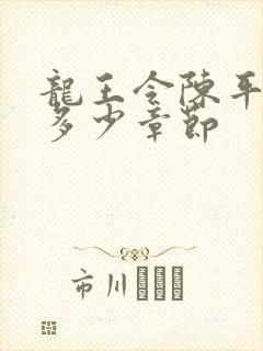龙王令陈平一共多少章节