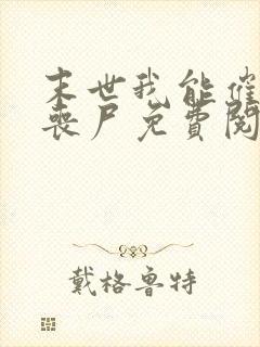 末世我能催眠女丧尸免费阅读