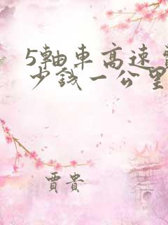 5轴车高速费多少钱一公里
