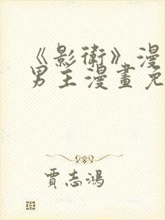 《影卫》漫画双男主漫画免费阅读