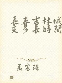 长春吉林城际公交多长时间