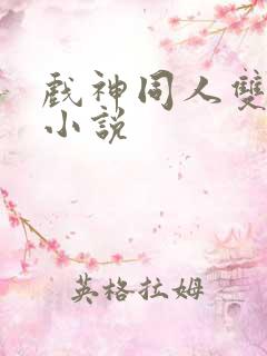 戏神同人双男主小说