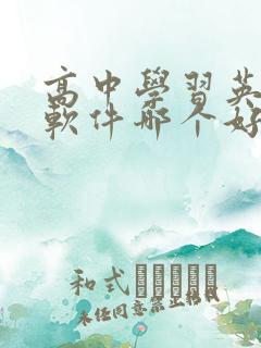 高中学习英语的软件哪个好