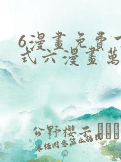 6漫画免费下拉式六漫画万渣朝凰