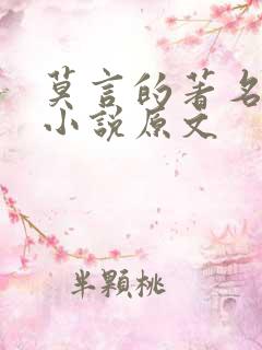 莫言的著名短篇小说原文
