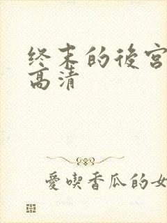 终末的后宫免费高清