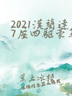 2021汉兰达7座四驱豪华版