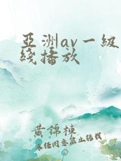 亚洲av一级在线播放
