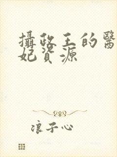 摄政王的医品狂妃资源