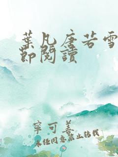 叶凡唐若雪全章节阅读