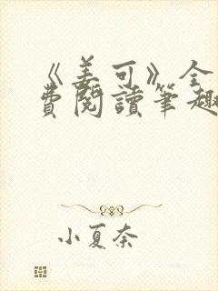 《姜可》全文免费阅读笔趣阁