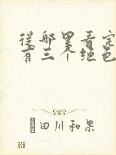 从哪里看完结我有三个绝色师父