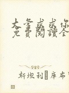 大爹求求你小说免费阅读全文