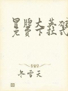 冒牌大英雄漫画免费下拉式六漫画