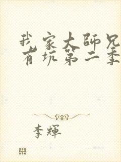 我家大师兄脑子有坑第二季漫画