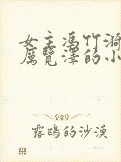 女主冯竹漪男主厉览泽的小说