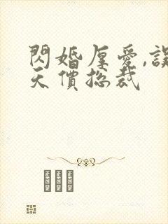 闪婚厚爱,误嫁天价总裁