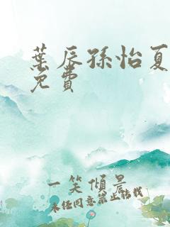 叶辰孙怡夏若雪免费